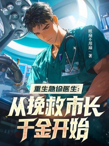 重生之急诊医生 txt 重生之急诊医生 txt