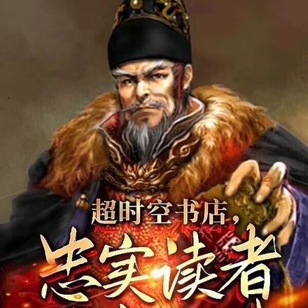 大明书店卖明史朱元璋懵了笔趣阁 大明书店卖明史朱元璋懵了笔趣阁