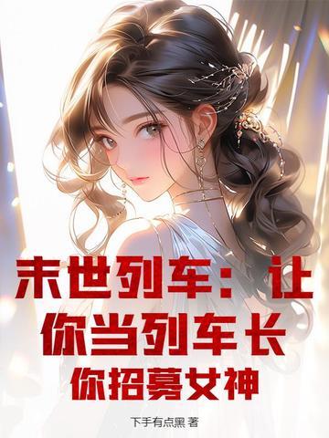 末世列车格格党 末世列车格格党