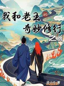 我和老王的奇妙修行之旅阅读答案 我和老王的奇妙修行之旅阅读答案