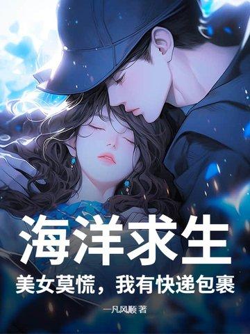 海洋求生完本 海洋求生完本