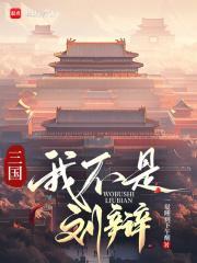 三国我不是刘辩免费阅读全文 三国我不是刘辩免费阅读全文
