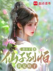 仙子别怕我是瞎子 仙子别怕我是瞎子