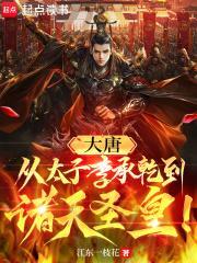 大唐从太子李承乾到诸天圣皇!江东一枝花 大唐从太子李承乾到诸天圣皇!江东一枝花