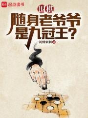 围棋随身老爷爷是九冠王?笔趣阁