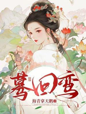 蓦回鸾番外 蓦回鸾番外