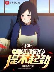木叶三十岁的宇智波提不起劲(1-258) 木叶三十岁的宇智波提不起劲(1-258)