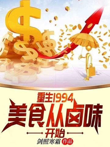 重生1994美食从卤味开始笔趣阁 重生1994美食从卤味开始笔趣阁