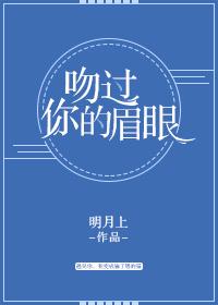 吻过你眉眼是我的救赎是什么歌 吻过你眉眼是我的救赎是什么歌