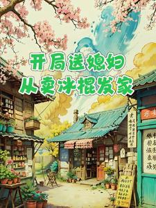 开局送一个漂亮老婆 开局送一个漂亮老婆