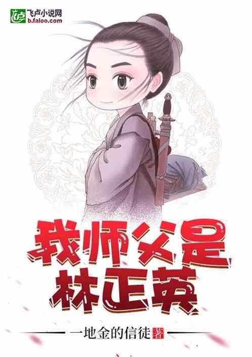 我师父是林正英冯一 我师父是林正英冯一