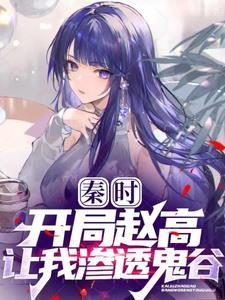 穿越秦时明月鬼谷子 穿越秦时明月鬼谷子