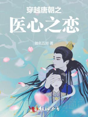 唐朝穿越现代会医术的 唐朝穿越现代会医术的
