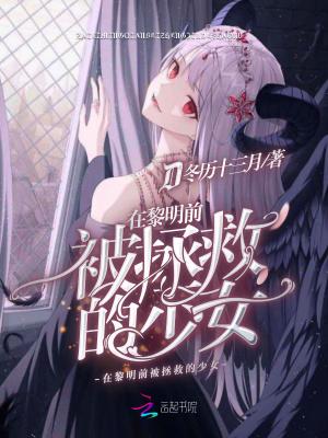 在黎明前被拯救的少女漫画 在黎明前被拯救的少女漫画