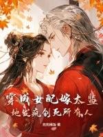 穿成女配嫁反派 穿成女配嫁反派