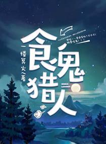食鬼人游戏 食鬼人游戏