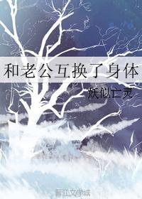 互换老公生活 互换老公生活