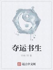夺书生之口是什么意思 夺书生之口是什么意思