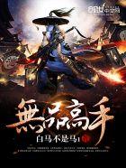 无品仙农 无品仙农