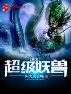 重生妖兽系统排行榜 重生妖兽系统排行榜
