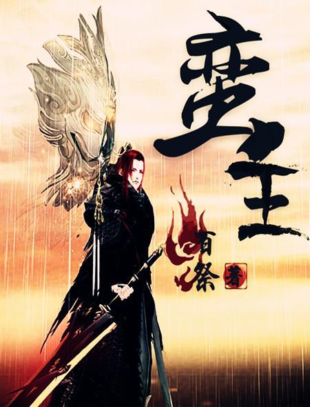 蛮王孟获 蛮王孟获