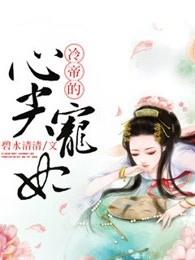 冷帝的心尖宠妃 碧水清清 冷帝的心尖宠妃 碧水清清
