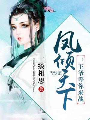 风倾天下王爷等你来战 风倾天下王爷等你来战