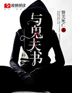 与鬼为妻笔趣阁