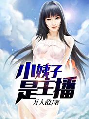 我的小姨是主播万人敌 我的小姨是主播万人敌