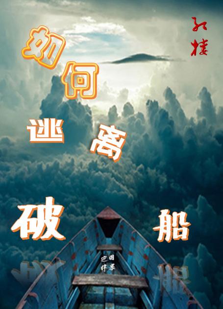 红楼如何逃离破船最新章节更新时间 红楼如何逃离破船最新章节更新时间