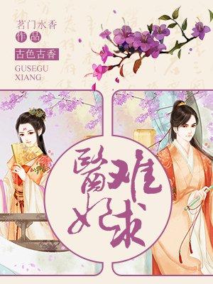 医妃难求妖孽王爷宠上天 一抹秋色 医妃难求妖孽王爷宠上天 一抹秋色