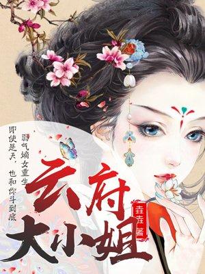 云府大小姐 云府大小姐