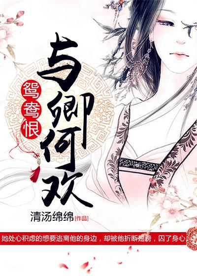 鸳鸯恨与卿何欢 虾仁蛋挞 鸳鸯恨与卿何欢 虾仁蛋挞