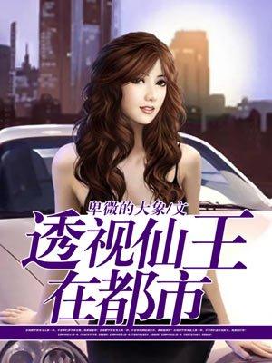 透视仙王在都市等级划分 透视仙王在都市等级划分