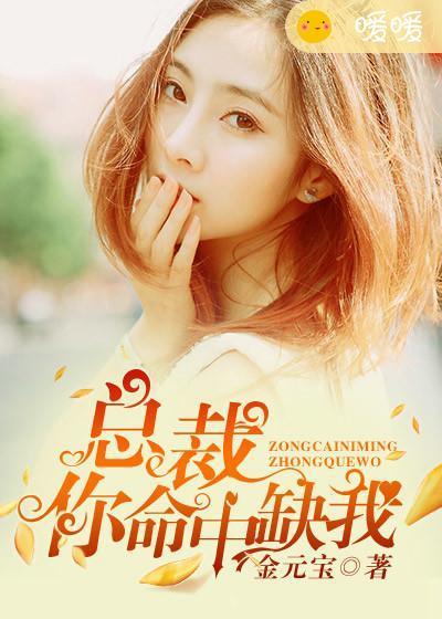 总裁大人你命中缺我 总裁大人你命中缺我