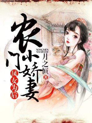 凤女为后农门小娇妻全文免费阅读 凤女为后农门小娇妻全文免费阅读
