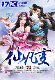 仙凡变全文免费阅读 仙凡变全文免费阅读