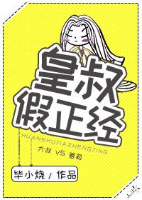 皇叔正经点全文免费