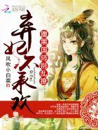 爆萌宠妃狼性邪帝吃不够 风吹小白菜 爆萌宠妃狼性邪帝吃不够 风吹小白菜