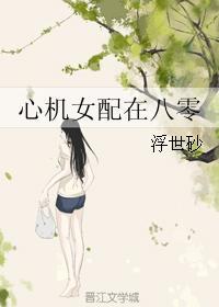 心机女配在八零书包网无防盗