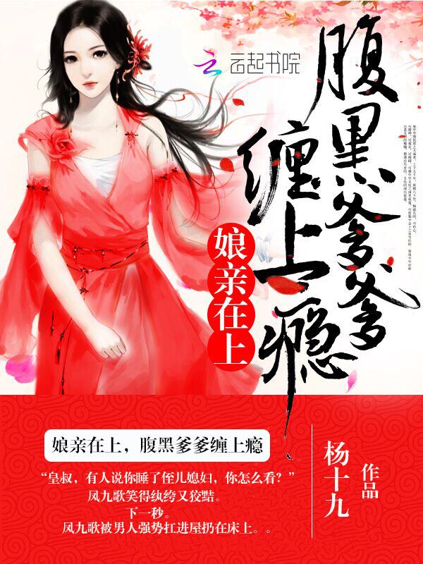 娘亲太腹黑嫡妃不如美妾全文免费阅读 娘亲太腹黑嫡妃不如美妾全文免费阅读