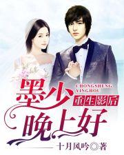 重生墨少的隐婚天后 重生墨少的隐婚天后