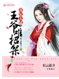 毒妃难驯王爷 毒妃难驯王爷