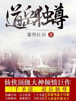 道岳独尊好看吗 道岳独尊好看吗