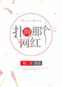 扑倒他 扑倒他
