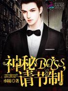 神秘boss请节制最新章节免费阅读刷书网 神秘boss请节制最新章节免费阅读刷书网