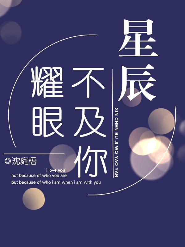 星辰不及你耀眼txt临渊鱼儿 星辰不及你耀眼txt临渊鱼儿
