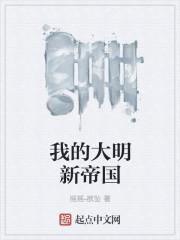我的大明新帝国蓝烟也是穿越的吗 我的大明新帝国蓝烟也是穿越的吗