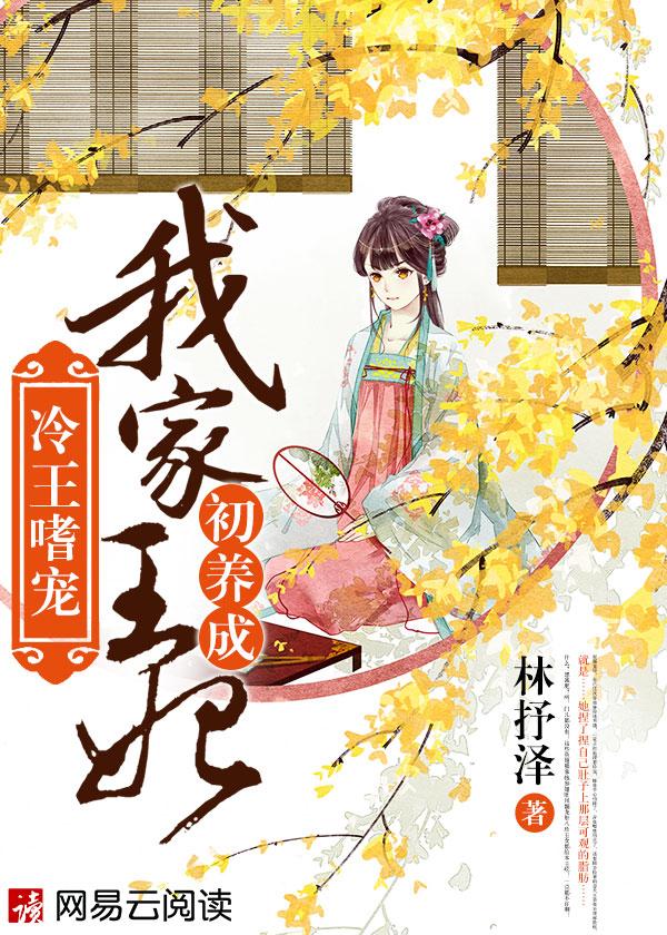 冷王娇宠王妃又美又飒
