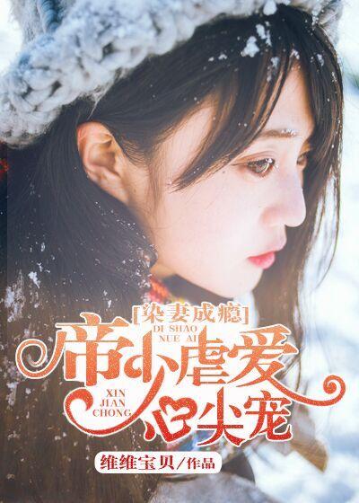 染妻成瘾 染妻成瘾